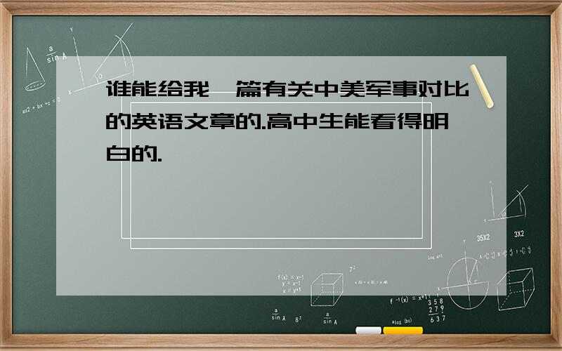 谁能给我一篇有关中美军事对比的英语文章的.高中生能看得明白的.