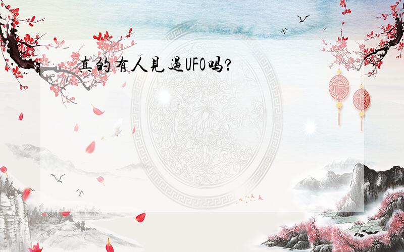 真的有人见过UFO吗?