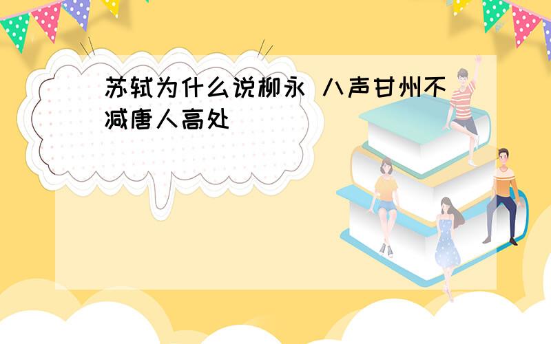 苏轼为什么说柳永 八声甘州不减唐人高处