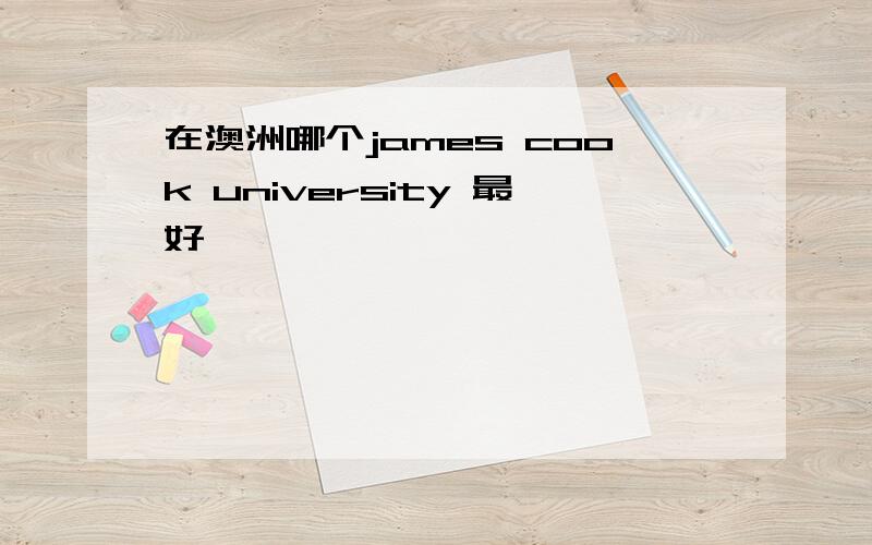 在澳洲哪个james cook university 最好