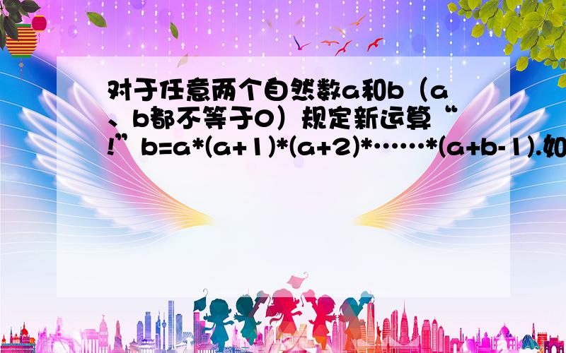 对于任意两个自然数a和b（a、b都不等于0）规定新运算“!”b=a*(a+1)*(a+2)*……*(a+b-1).如果（x!3）!2=3660,求x的值.