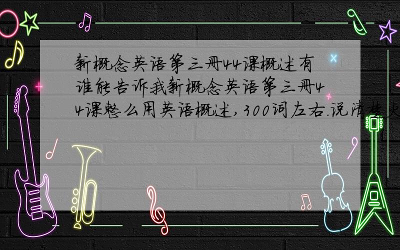 新概念英语第三册44课概述有谁能告诉我新概念英语第三册44课整么用英语概述,300词左右.说清楚火车,汽车,轮船,飞机的优劣.