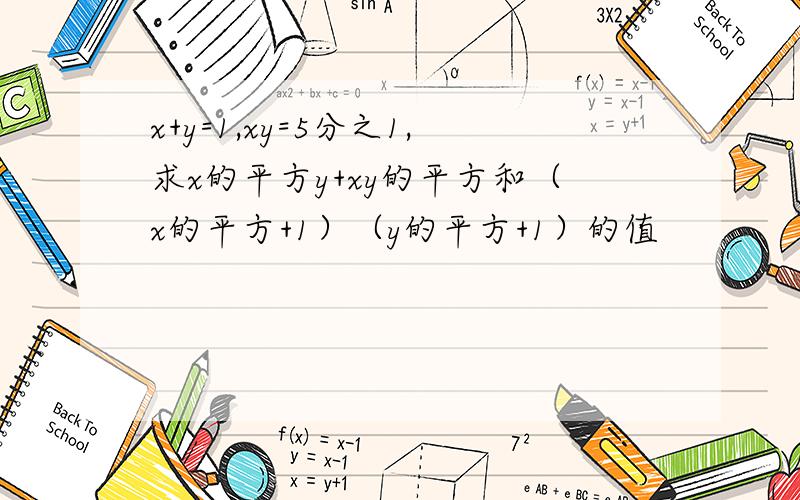 x+y=1,xy=5分之1,求x的平方y+xy的平方和（x的平方+1）（y的平方+1）的值