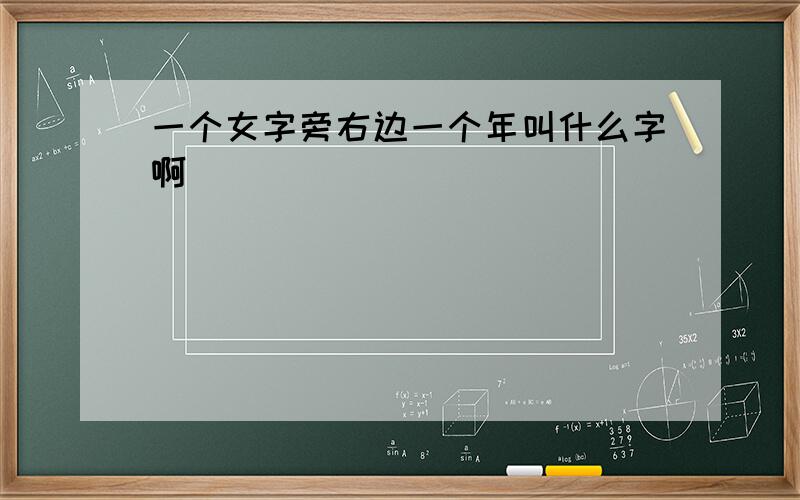 一个女字旁右边一个年叫什么字啊