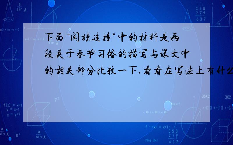 下面“阅读连接”中的材料是两段关于春节习俗的描写与课文中的相关部分比较一下,看看在写法上有什么不同,对你的习作有什么启发.