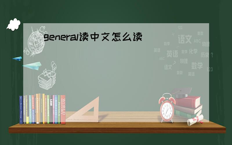 general读中文怎么读