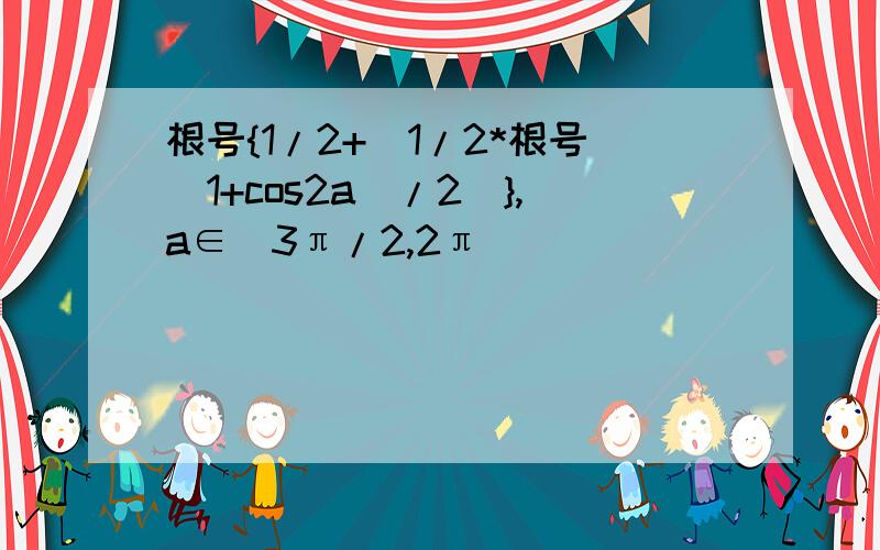 根号{1/2+[1/2*根号(1+cos2a)/2]},a∈（3π/2,2π）