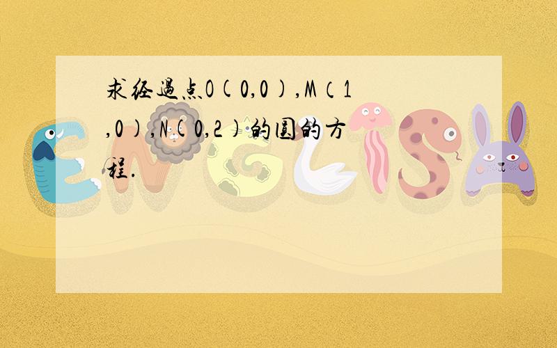 求经过点O(0,0),M（1,0),N(0,2)的圆的方程.