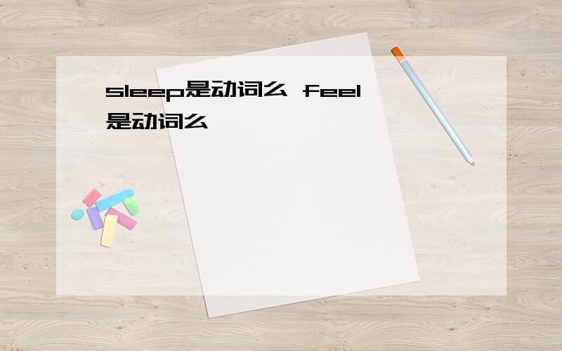 sleep是动词么 feel是动词么