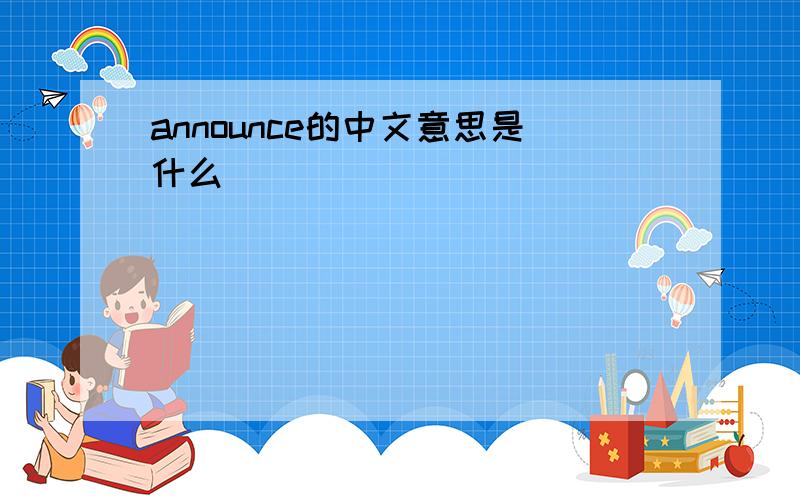 announce的中文意思是什么