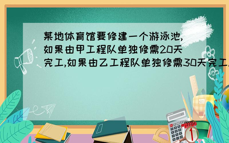 某地体育馆要修建一个游泳池,如果由甲工程队单独修需20天完工,如果由乙工程队单独修需30天完工.现两队合修10天后,甲队调走,剩下的由乙队单独完成.乙队一共修了多少天?