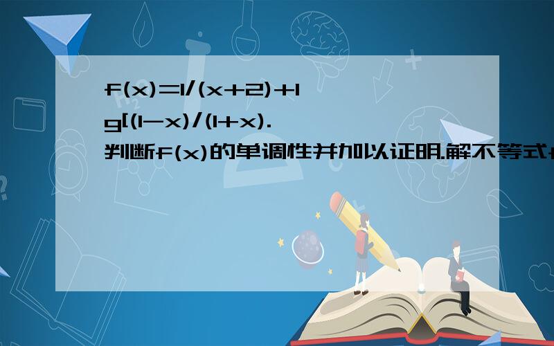 f(x)=1/(x+2)+lg[(1-x)/(1+x).判断f(x)的单调性并加以证明.解不等式f{x(x-1/2)]