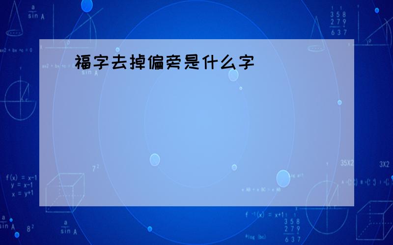 福字去掉偏旁是什么字