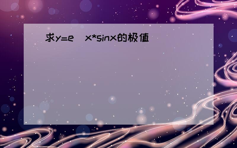 求y=e^x*sinx的极值