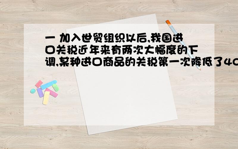 一 加入世贸组织以后,我国进口关税近年来有两次大幅度的下调,某种进口商品的关税第一次降低了40%第二次又在第一次的基础上降低了30%.（1）若未降低前这种进口商品的税款为S万美元,用整