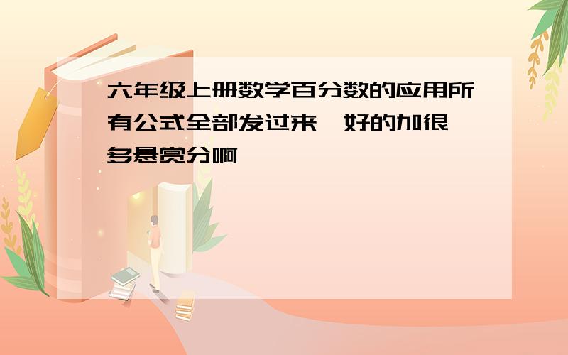 六年级上册数学百分数的应用所有公式全部发过来  好的加很多悬赏分啊