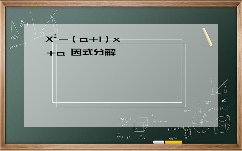 X²-（a＋1）x＋a 因式分解