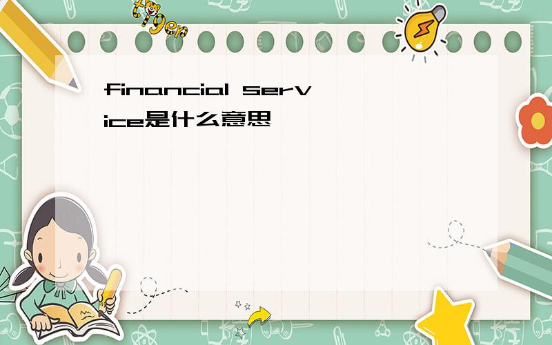 financial service是什么意思