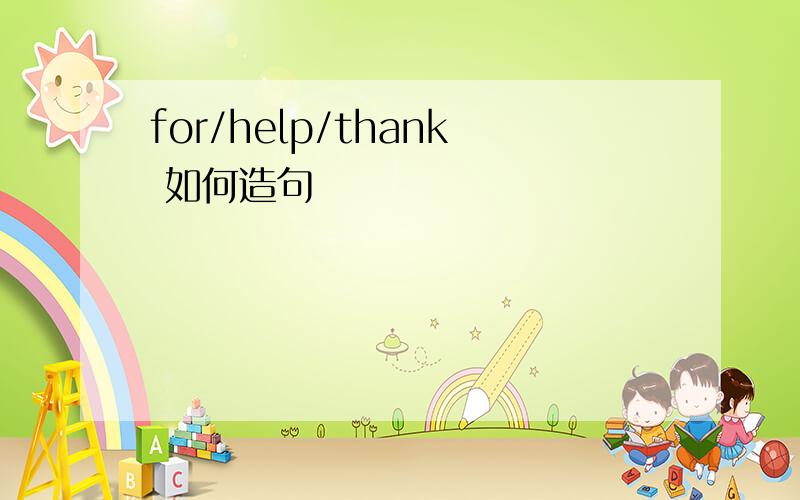 for/help/thank 如何造句
