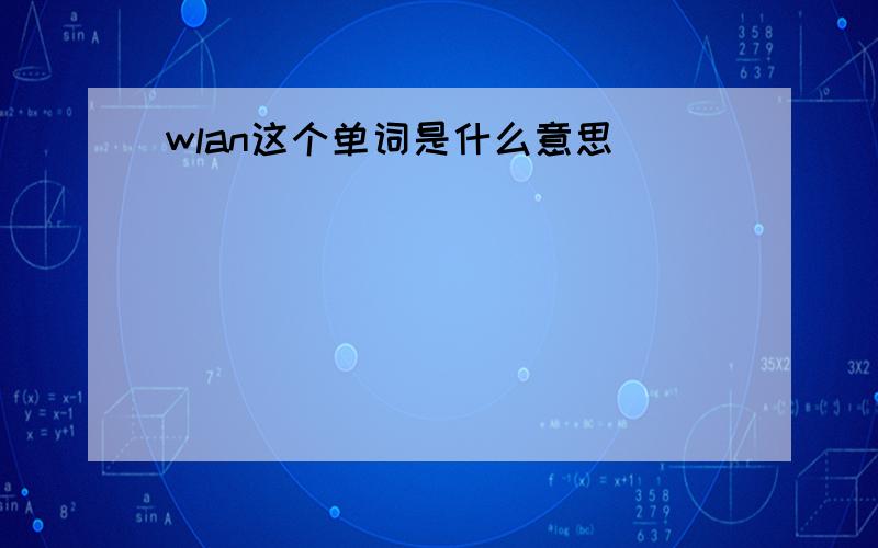 wlan这个单词是什么意思