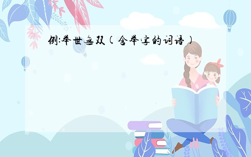 例:举世无双(含举字的词语)