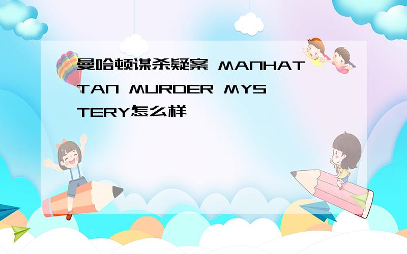 曼哈顿谋杀疑案 MANHATTAN MURDER MYSTERY怎么样