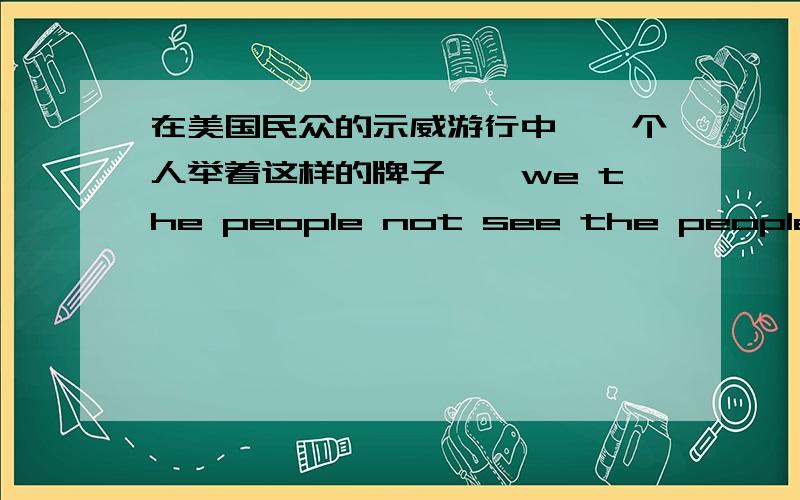 在美国民众的示威游行中,一个人举着这样的牌子,