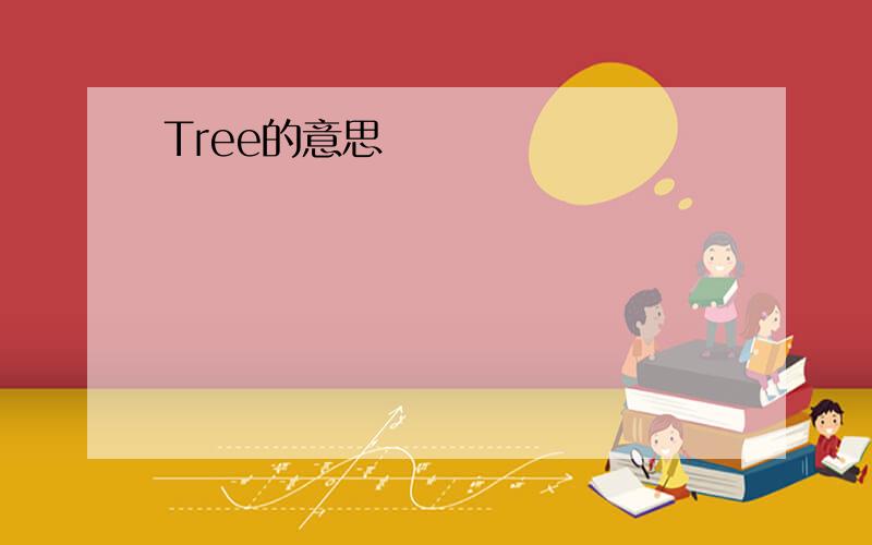 Tree的意思