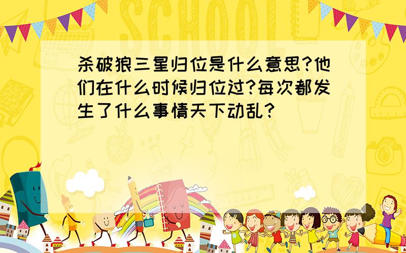 杀破狼三星归位是什么意思?他们在什么时候归位过?每次都发生了什么事情天下动乱?