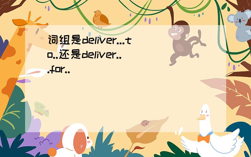 词组是deliver...to..还是deliver...for..