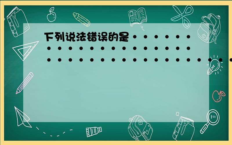 下列说法错误的是····································································（ ）（A）画线段AB=3厘米； （B）画射线AB=3厘米；（C）在射线AC上截