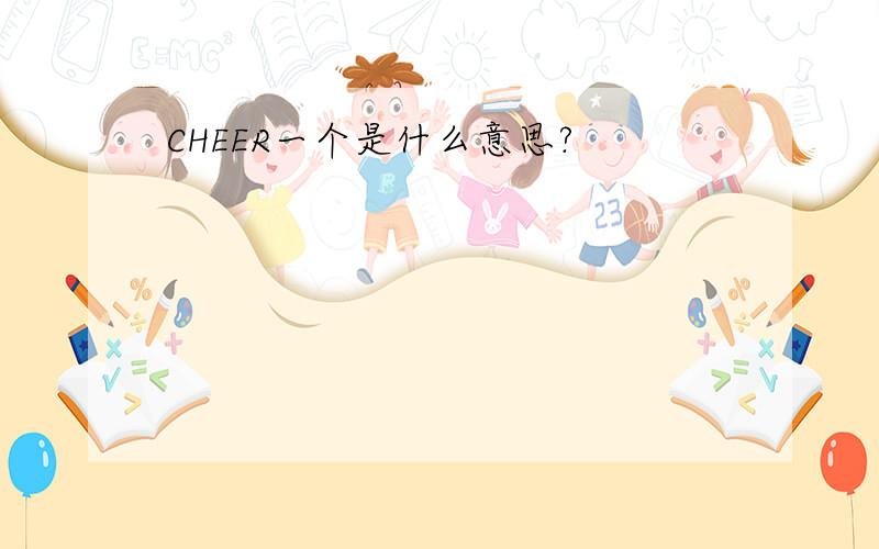 CHEER一个是什么意思?