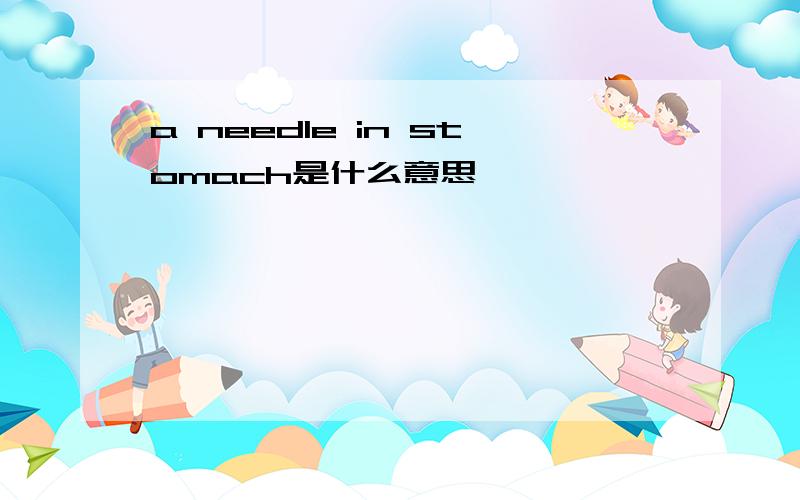 a needle in stomach是什么意思