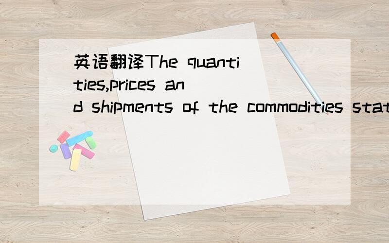 英语翻译The quantities,prices and shipments of the commodities stated in this Agreement shall be confirmed in each transaction,the particulars of which are to be specified in the Sales Confirmation signed by the two parties hereto.