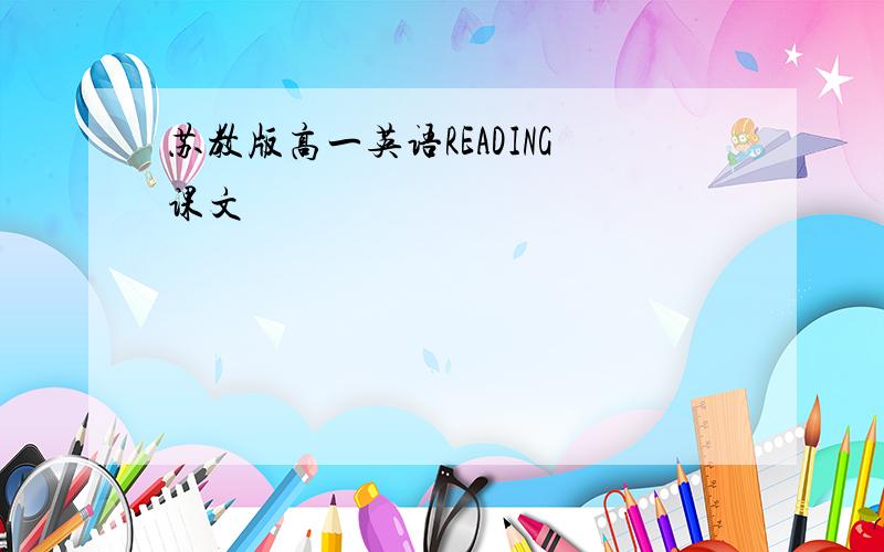 苏教版高一英语READING课文