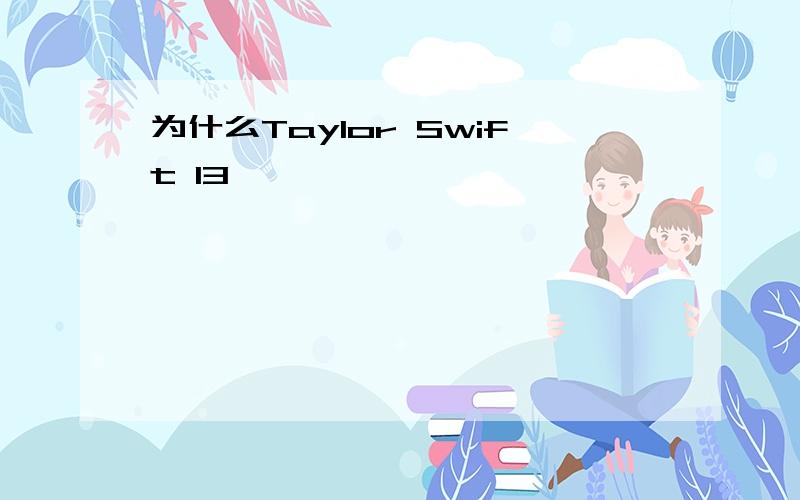 为什么Taylor Swift 13