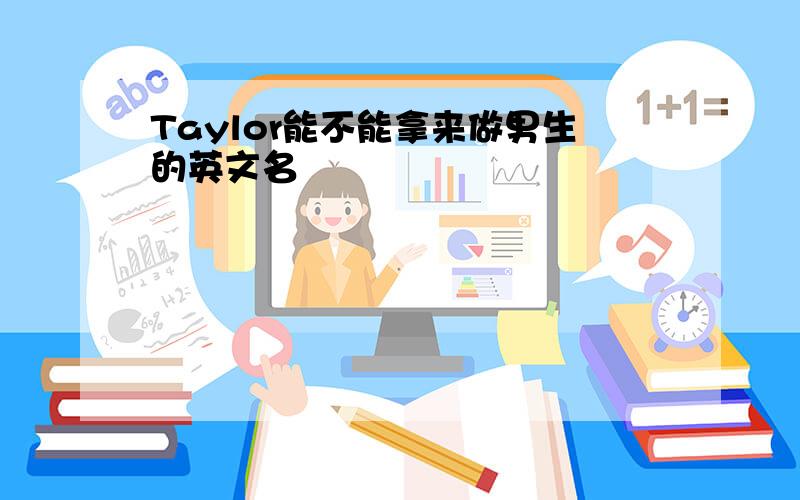 Taylor能不能拿来做男生的英文名