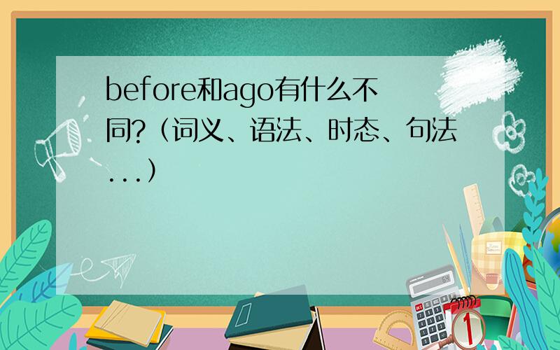 before和ago有什么不同?（词义、语法、时态、句法...）