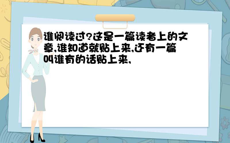 谁阅读过?这是一篇读者上的文章,谁知道就贴上来,还有一篇叫谁有的话贴上来,