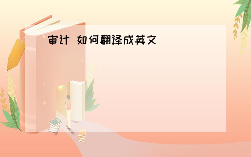 审计 如何翻译成英文