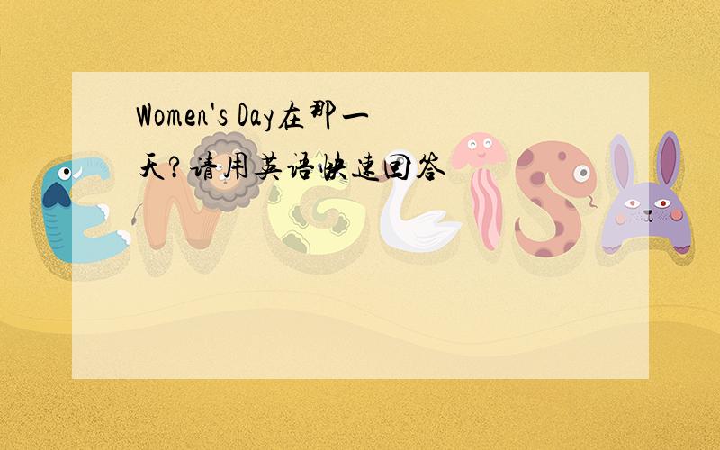 Women's Day在那一天?请用英语快速回答