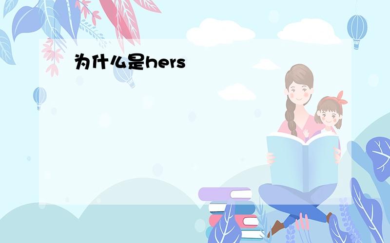 为什么是hers