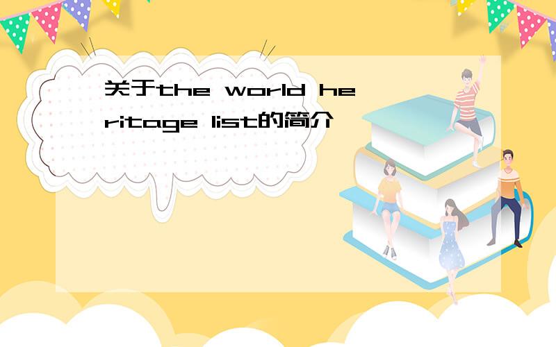 关于the world heritage list的简介