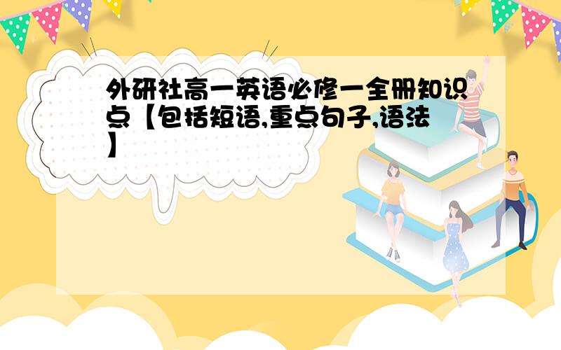 外研社高一英语必修一全册知识点【包括短语,重点句子,语法】