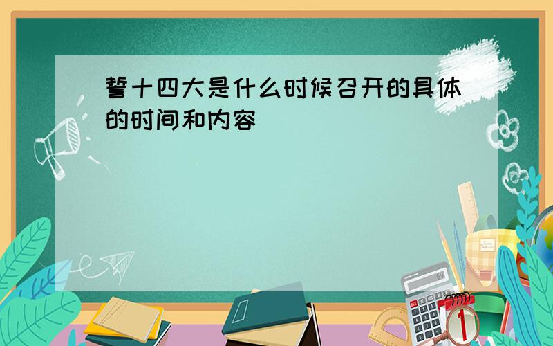 誓十四大是什么时候召开的具体的时间和内容