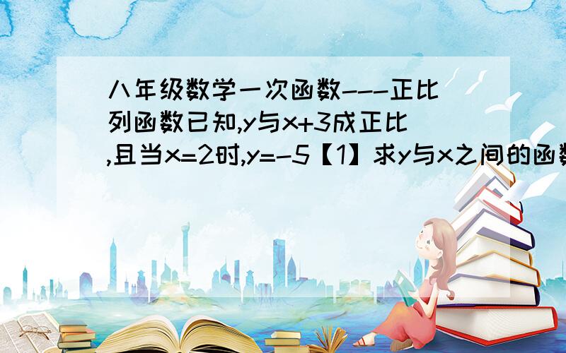 八年级数学一次函数---正比列函数已知,y与x+3成正比,且当x=2时,y=-5【1】求y与x之间的函数关系式