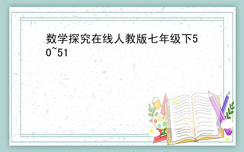 数学探究在线人教版七年级下50~51