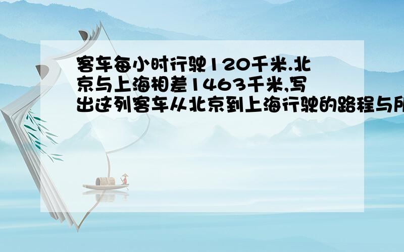 客车每小时行驶120千米.北京与上海相差1463千米,写出这列客车从北京到上海行驶的路程与所用的时间的比,求出比值