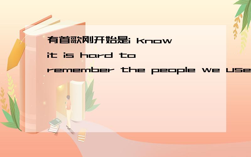 有首歌刚开始是i know it is hard to remember the people we used to be 男的唱的 是什么歌?