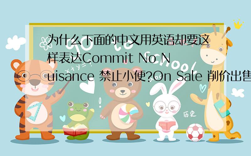 为什么下面的中文用英语却要这样表达Commit No Nuisance 禁止小便?On Sale 削价出售?我觉得ON SALE 更象在出售啊~